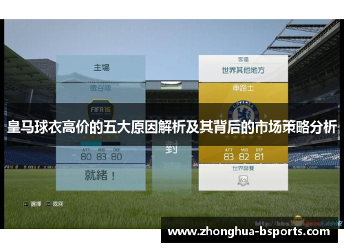 皇马球衣高价的五大原因解析及其背后的市场策略分析