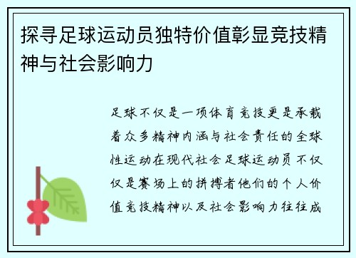 探寻足球运动员独特价值彰显竞技精神与社会影响力