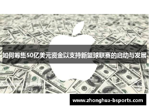 如何筹集50亿美元资金以支持新篮球联赛的启动与发展