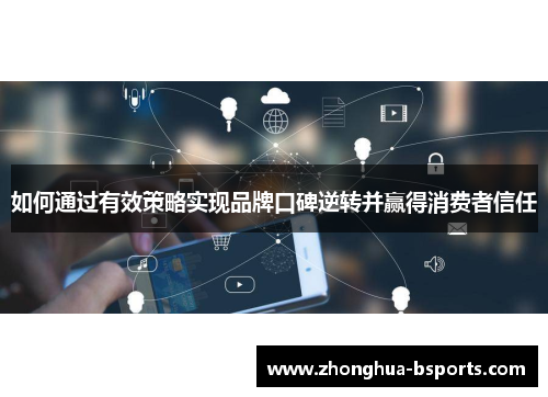 如何通过有效策略实现品牌口碑逆转并赢得消费者信任