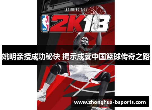 姚明亲授成功秘诀 揭示成就中国篮球传奇之路