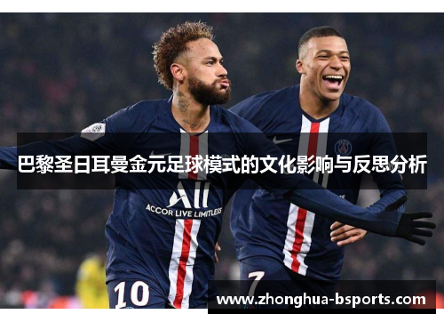 巴黎圣日耳曼金元足球模式的文化影响与反思分析