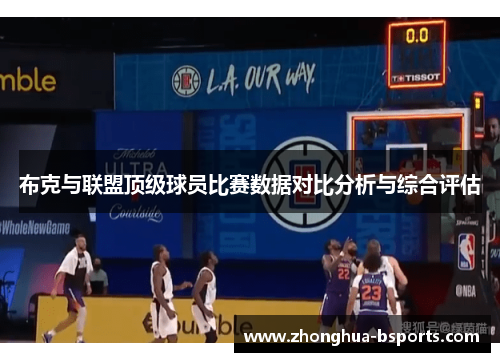 布克与联盟顶级球员比赛数据对比分析与综合评估