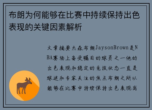 布朗为何能够在比赛中持续保持出色表现的关键因素解析