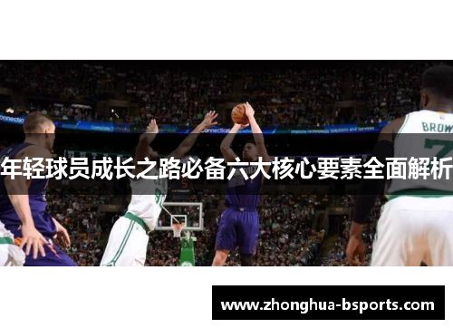 年轻球员成长之路必备六大核心要素全面解析
