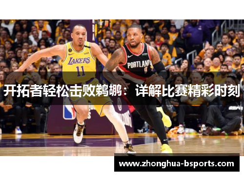开拓者轻松击败鹈鹕：详解比赛精彩时刻