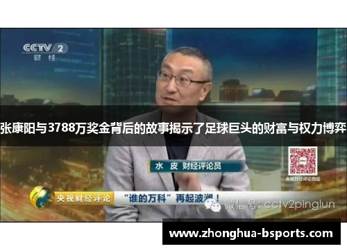 张康阳与3788万奖金背后的故事揭示了足球巨头的财富与权力博弈