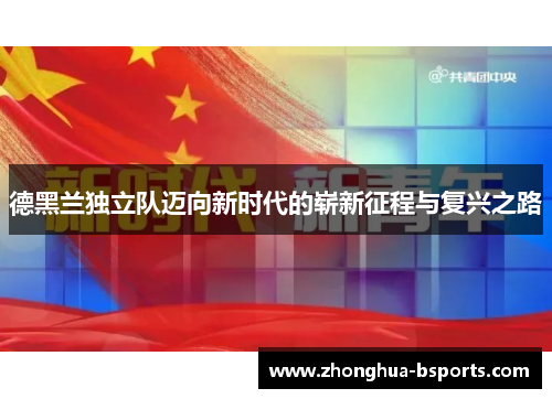 德黑兰独立队迈向新时代的崭新征程与复兴之路