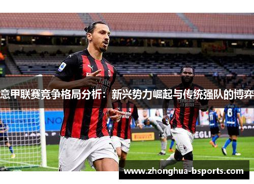 意甲联赛竞争格局分析：新兴势力崛起与传统强队的博弈
