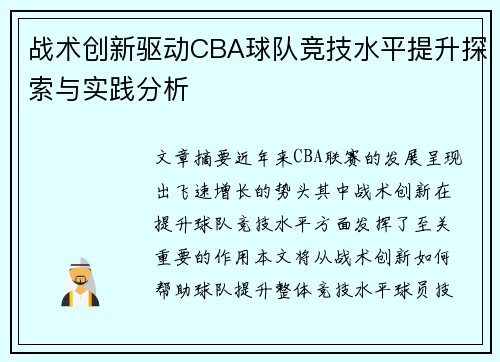 战术创新驱动CBA球队竞技水平提升探索与实践分析