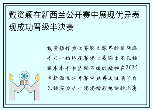 戴资颖在新西兰公开赛中展现优异表现成功晋级半决赛