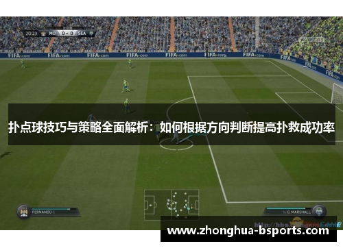扑点球技巧与策略全面解析：如何根据方向判断提高扑救成功率