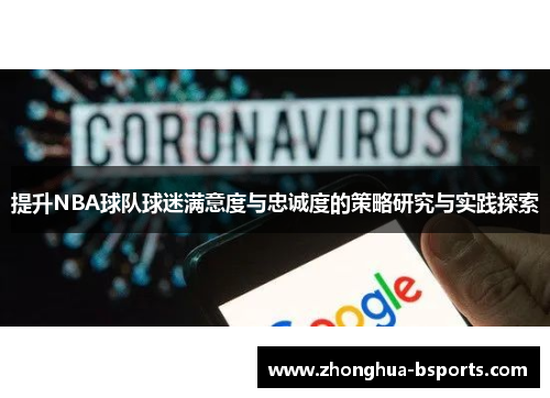 提升NBA球队球迷满意度与忠诚度的策略研究与实践探索