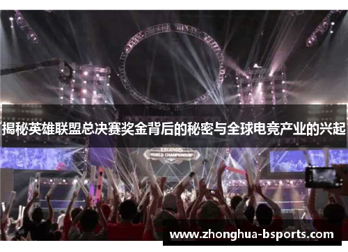 揭秘英雄联盟总决赛奖金背后的秘密与全球电竞产业的兴起