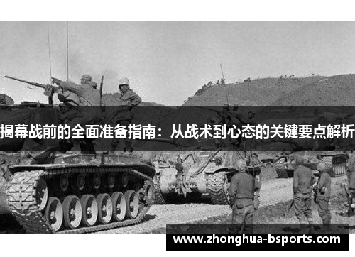 揭幕战前的全面准备指南：从战术到心态的关键要点解析