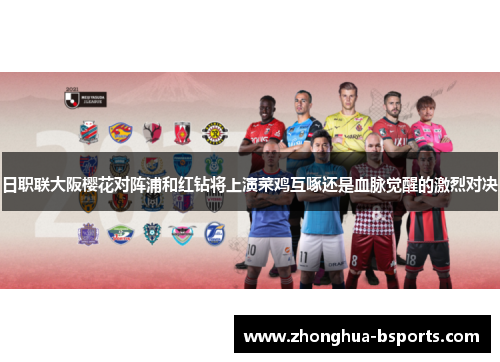 日职联大阪樱花对阵浦和红钻将上演菜鸡互啄还是血脉觉醒的激烈对决