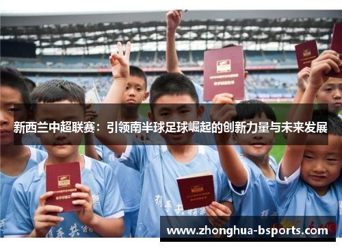 新西兰中超联赛：引领南半球足球崛起的创新力量与未来发展