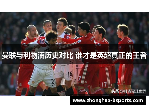 曼联与利物浦历史对比 谁才是英超真正的王者