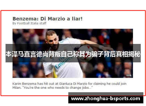 本泽马直言德尚背叛自己称其为骗子背后真相揭秘