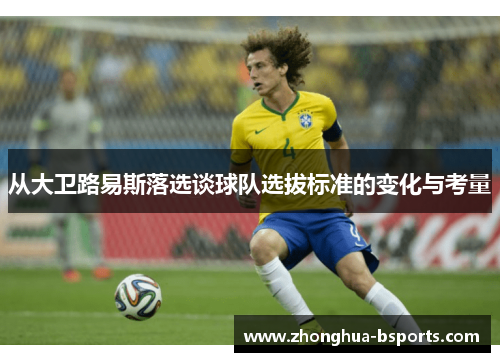 从大卫路易斯落选谈球队选拔标准的变化与考量