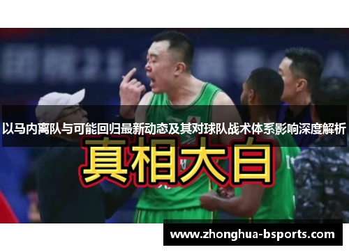 以马内离队与可能回归最新动态及其对球队战术体系影响深度解析