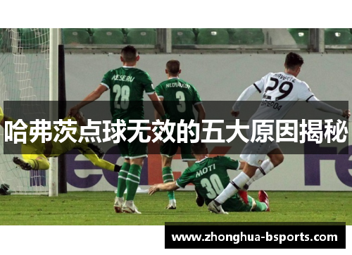 哈弗茨点球无效的五大原因揭秘