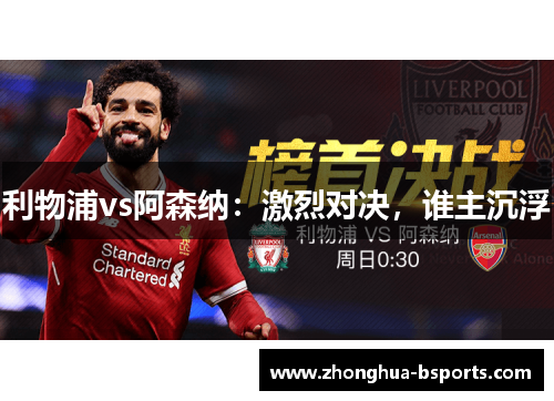 利物浦vs阿森纳：激烈对决，谁主沉浮