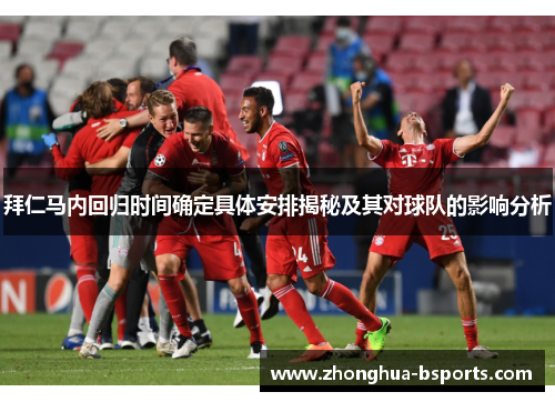 拜仁马内回归时间确定具体安排揭秘及其对球队的影响分析