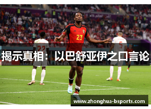 揭示真相：以巴舒亚伊之口言论