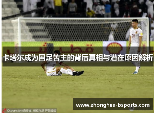 卡塔尔成为国足苦主的背后真相与潜在原因解析