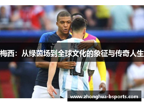 梅西：从绿茵场到全球文化的象征与传奇人生