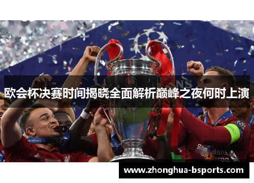 欧会杯决赛时间揭晓全面解析巅峰之夜何时上演