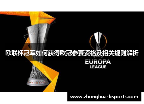 欧联杯冠军如何获得欧冠参赛资格及相关规则解析