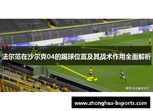 法尔范在沙尔克04的踢球位置及其战术作用全面解析