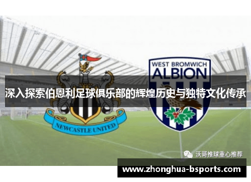 深入探索伯恩利足球俱乐部的辉煌历史与独特文化传承