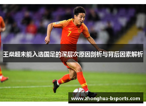 王燊超未能入选国足的深层次原因剖析与背后因素解析
