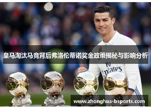 皇马淘汰马竞背后弗洛伦蒂诺奖金政策揭秘与影响分析