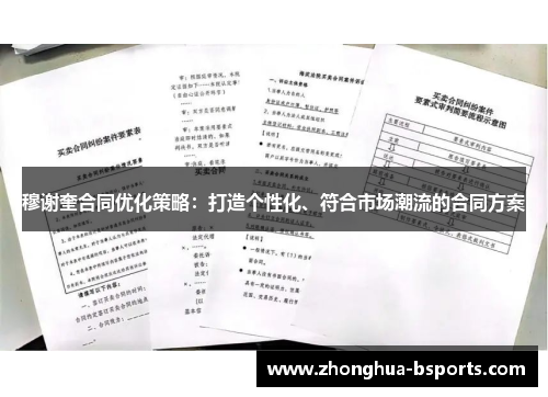 穆谢奎合同优化策略:打造个性化、符合市场潮流的合同方案 穆谢奎合同优化策略:打造个性化、符合市场潮流的合同方案