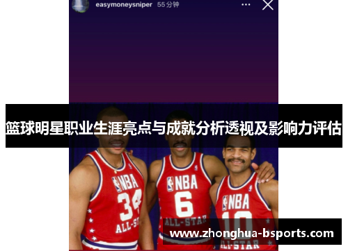 篮球明星职业生涯亮点与成就分析透视及影响力评估 篮球明星职业生涯亮点与成就分析透视及影响力评估