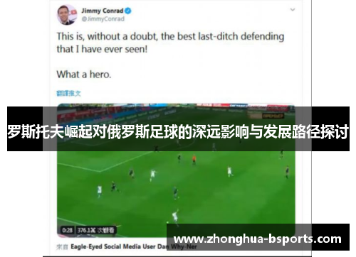 罗斯托夫崛起对俄罗斯足球的深远影响与发展路径探讨