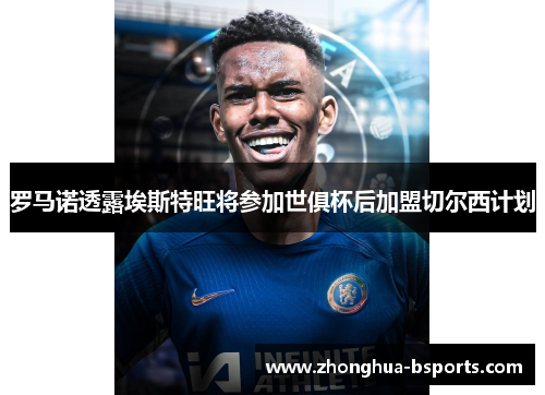 罗马诺透露埃斯特旺将参加世俱杯后加盟切尔西计划