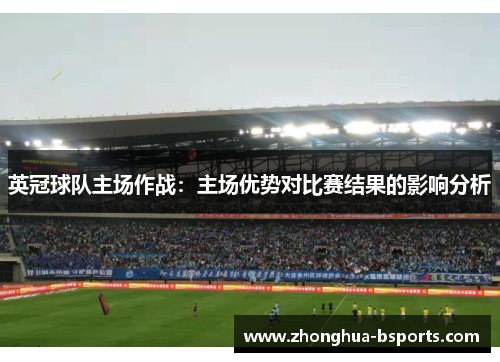 英冠球队主场作战：主场优势对比赛结果的影响分析