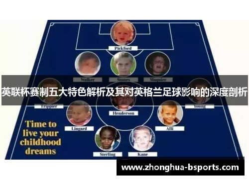 英联杯赛制五大特色解析及其对英格兰足球影响的深度剖析
