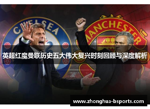 英超红魔曼联历史五大伟大复兴时刻回顾与深度解析