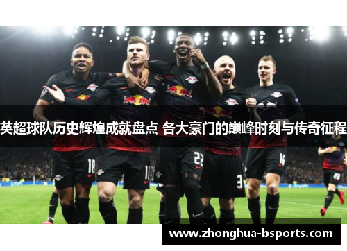 英超球队历史辉煌成就盘点 各大豪门的巅峰时刻与传奇征程 英超球队历史辉煌成就盘点 各大豪门的巅峰时刻与传奇征程