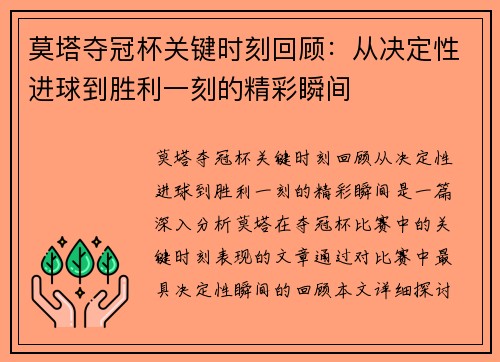 莫塔夺冠杯关键时刻回顾：从决定性进球到胜利一刻的精彩瞬间