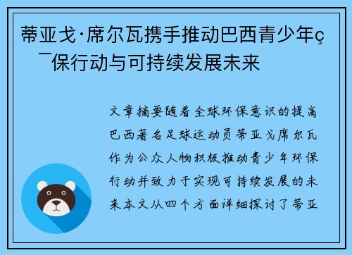 蒂亚戈·席尔瓦携手推动巴西青少年环保行动与可持续发展未来 蒂亚戈·席尔瓦携手推动巴西青少年环保行动与可持续发展未来