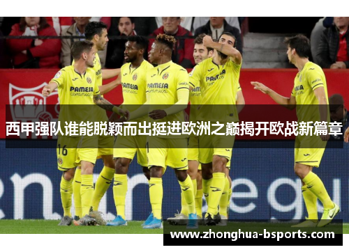 西甲强队谁能脱颖而出挺进欧洲之巅揭开欧战新篇章