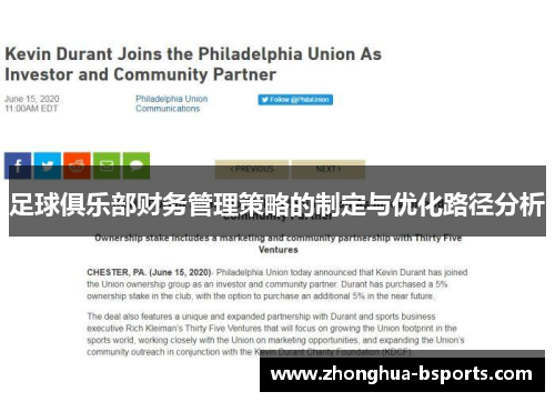 足球俱乐部财务管理策略的制定与优化路径分析 足球俱乐部财务管理策略的制定与优化路径分析