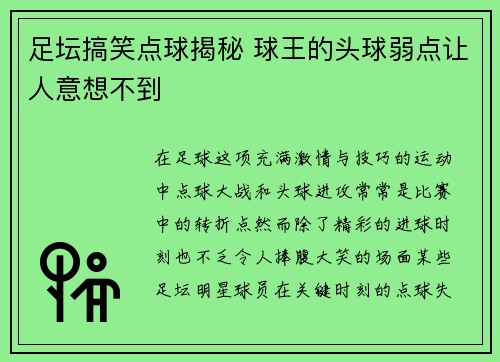 足坛搞笑点球揭秘 球王的头球弱点让人意想不到 足坛搞笑点球揭秘 球王的头球弱点让人意想不到